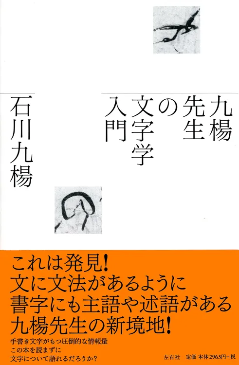 石川九楊 | 左右社 SAYUSHA