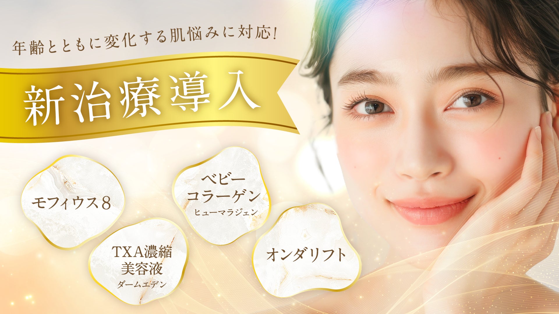 湘南美容クリニック、2025年より年齢とともに変化する肌悩みに対応した