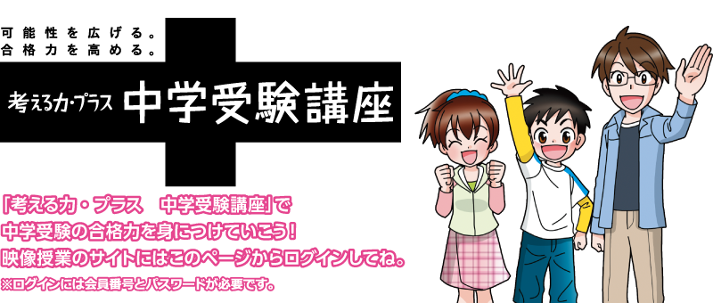 考える力・プラス 中学受験講座｜進研ゼミ小学講座の会員サイト