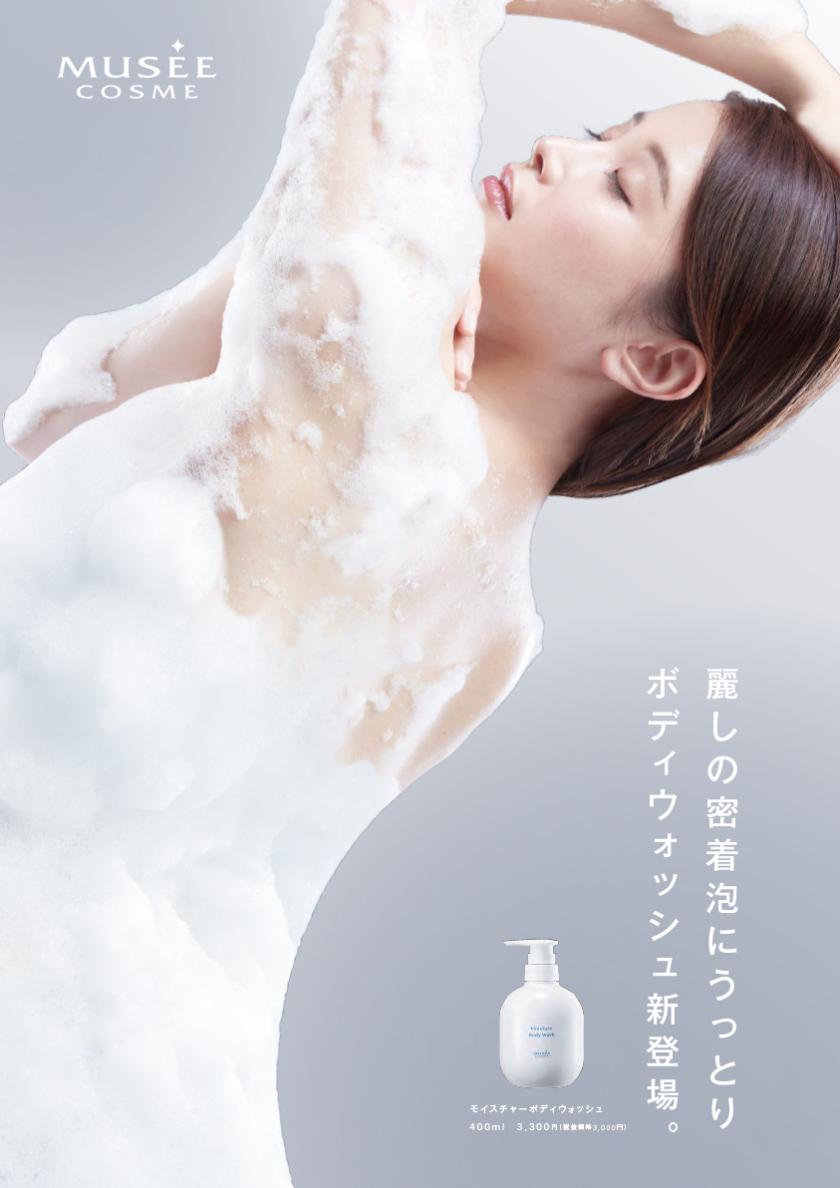ミュゼプラチナム『モイスチャーボディウォッシュ』／5名様 | SGS109