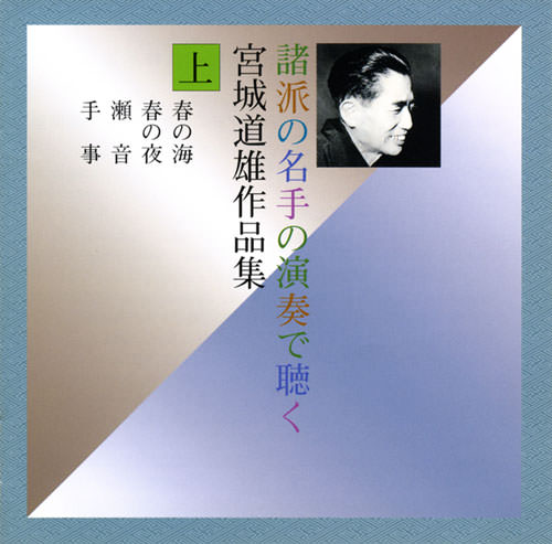 じゃぽ音っと作品情報：諸派の名手の演奏で聴く 宮城道雄作品集（上