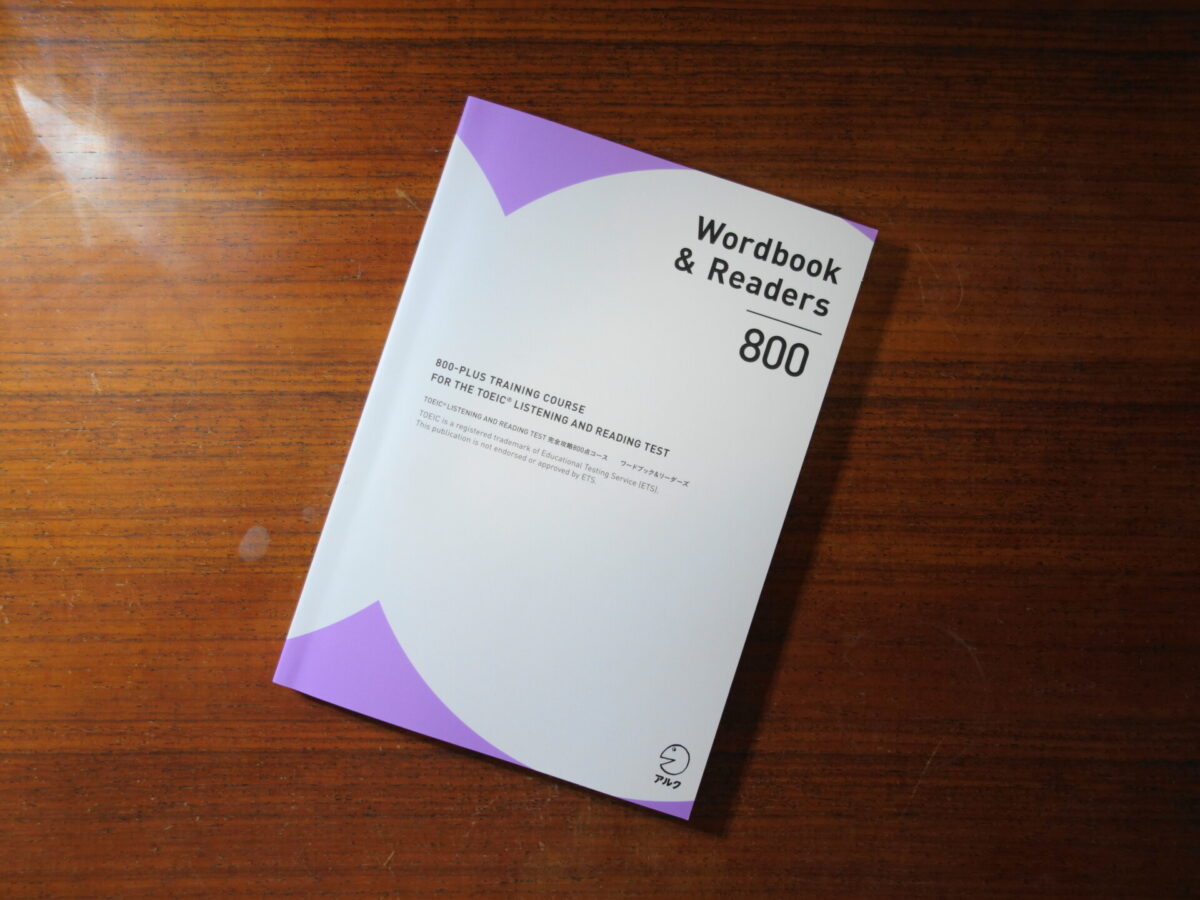 アルクのTOEIC完全攻略800点コースをレビュー