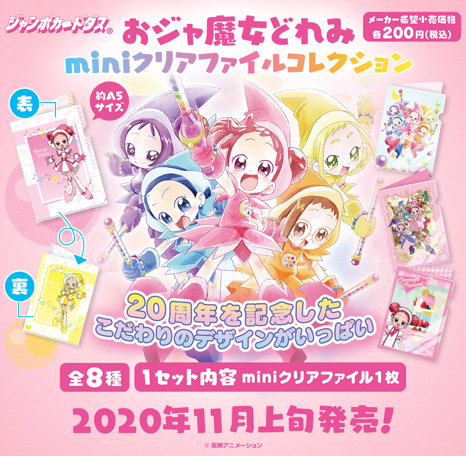 カードダスドットコム 公式サイト | 商品情報 - おジャ魔女どれみ mini