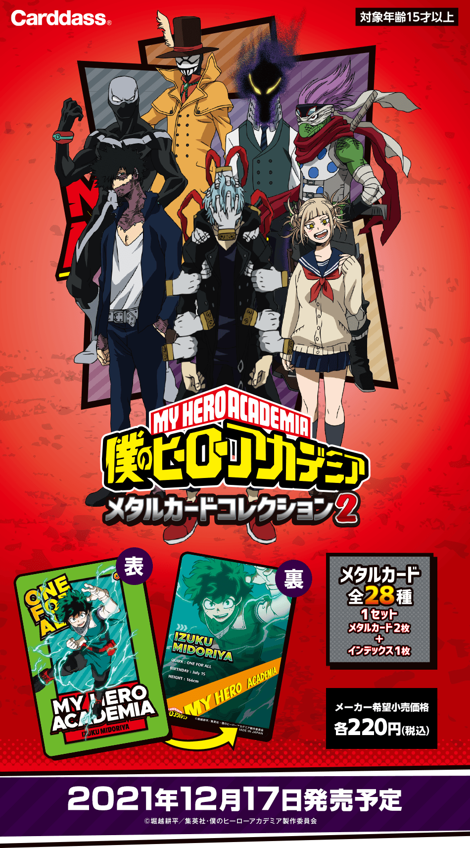 カードダスドットコム 公式サイト | 商品情報 - 僕のヒーロー