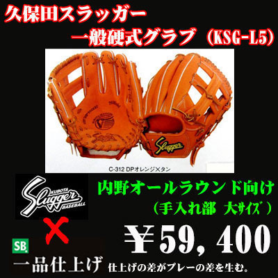 久保田スラッガー硬式グラブ（KSG-L5 内野手) - 野球用品 セカンドベース