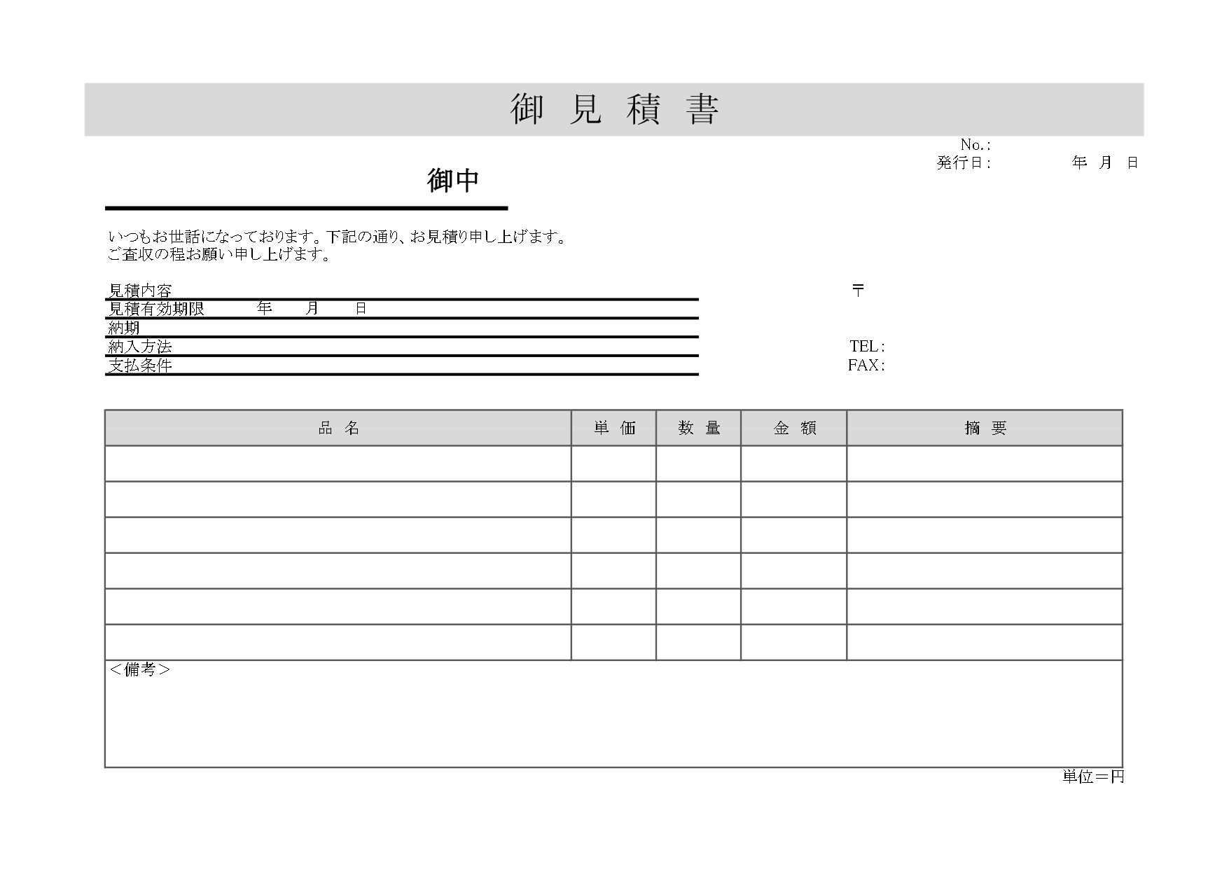 A4横型「見積書」のテンプレート・原価や数量、納期、納入農法、支払
