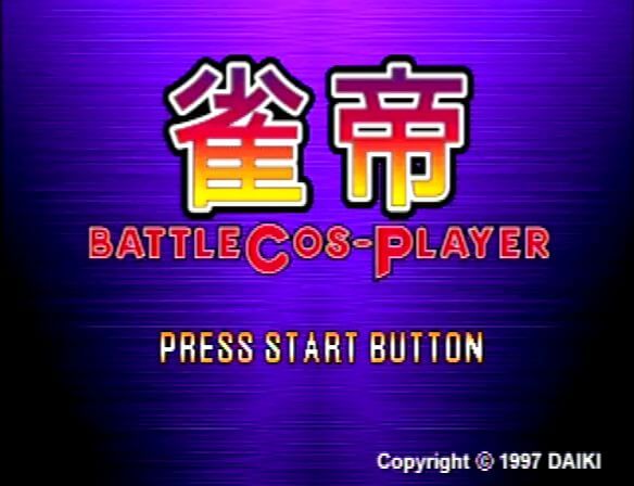 レビュー】クリア後の感想 雀帝 バトルコスプレイヤー | セガサターン