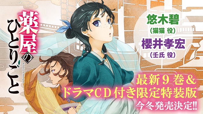 ヒーロー文庫】『薬屋のひとりごと』最新9巻は今冬発売！ 特装版の