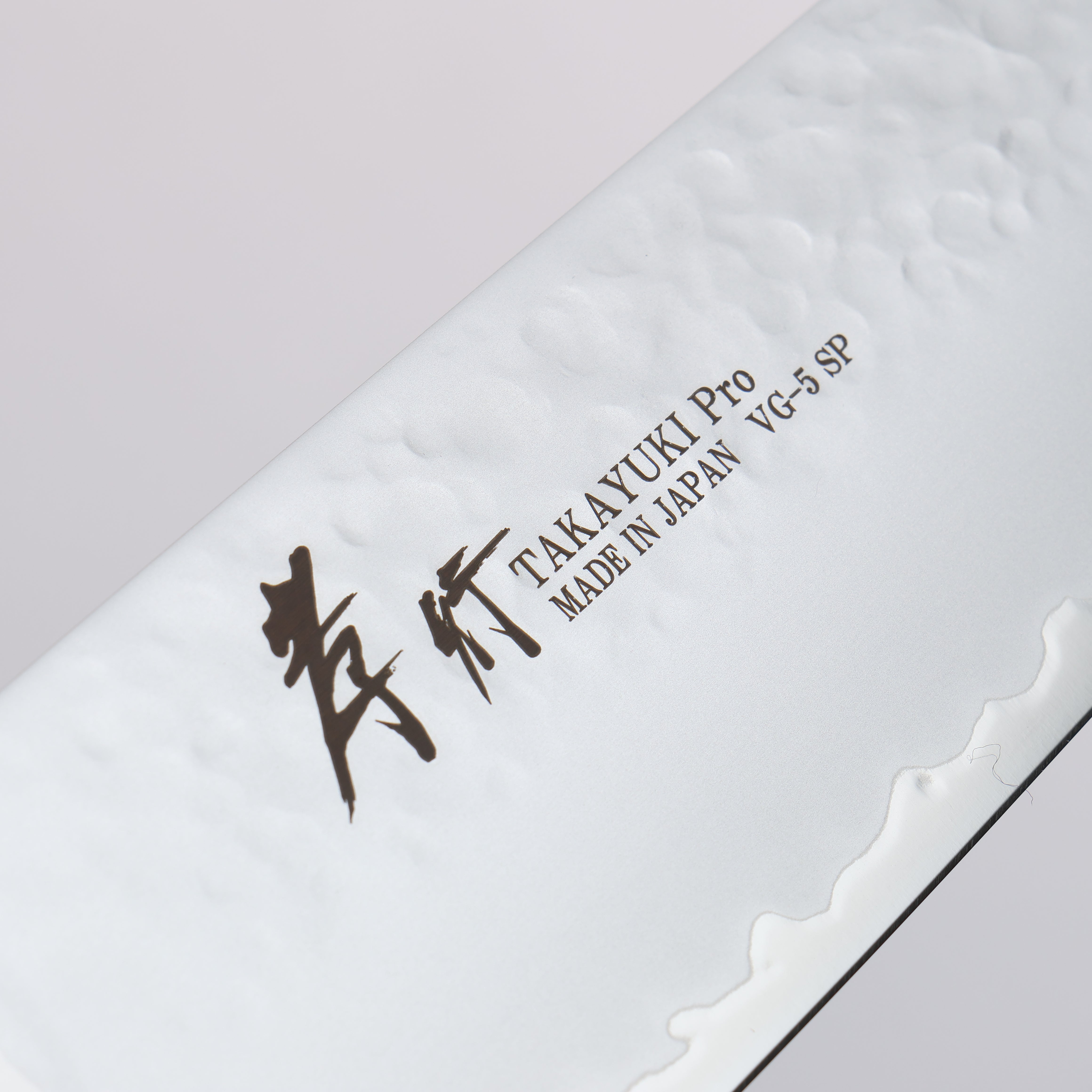 堺 孝行 V金5号 鎚目 牛刀包丁 210mm 茶合板柄 – 清助刃物 Japan