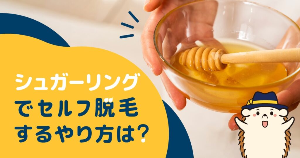 シュガーリングでセルフ脱毛するやり方は？メリットやデメリットも解説