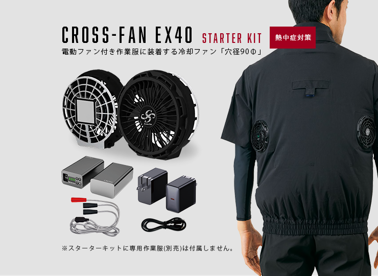 Cross-fan Ex40 スターターキット (電動ファン付き作業服に装着する
