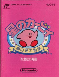星のカービィ 夢の泉の物語 ～げーむのせつめいしょ（仮