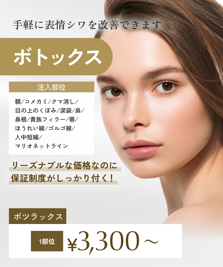 ボトックス | 新宿でリーズナブルな美容整形をするなら！セブンクリニック