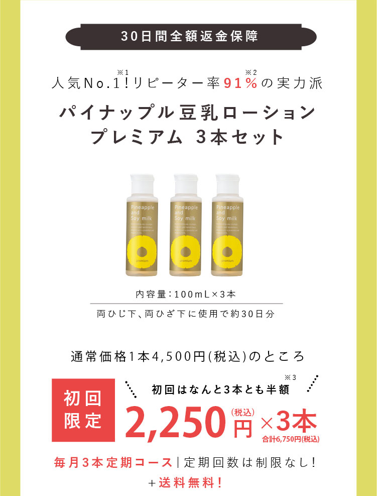 パイナップル豆乳ローションプレミアム｜鈴木ハーブ研究所