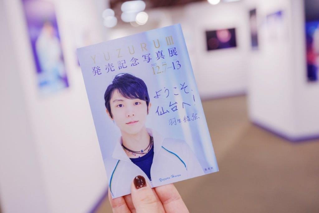 会場レポ】仙台で開催中！「羽生結弦写真集『YUZURUⅢ』発売記念写真展