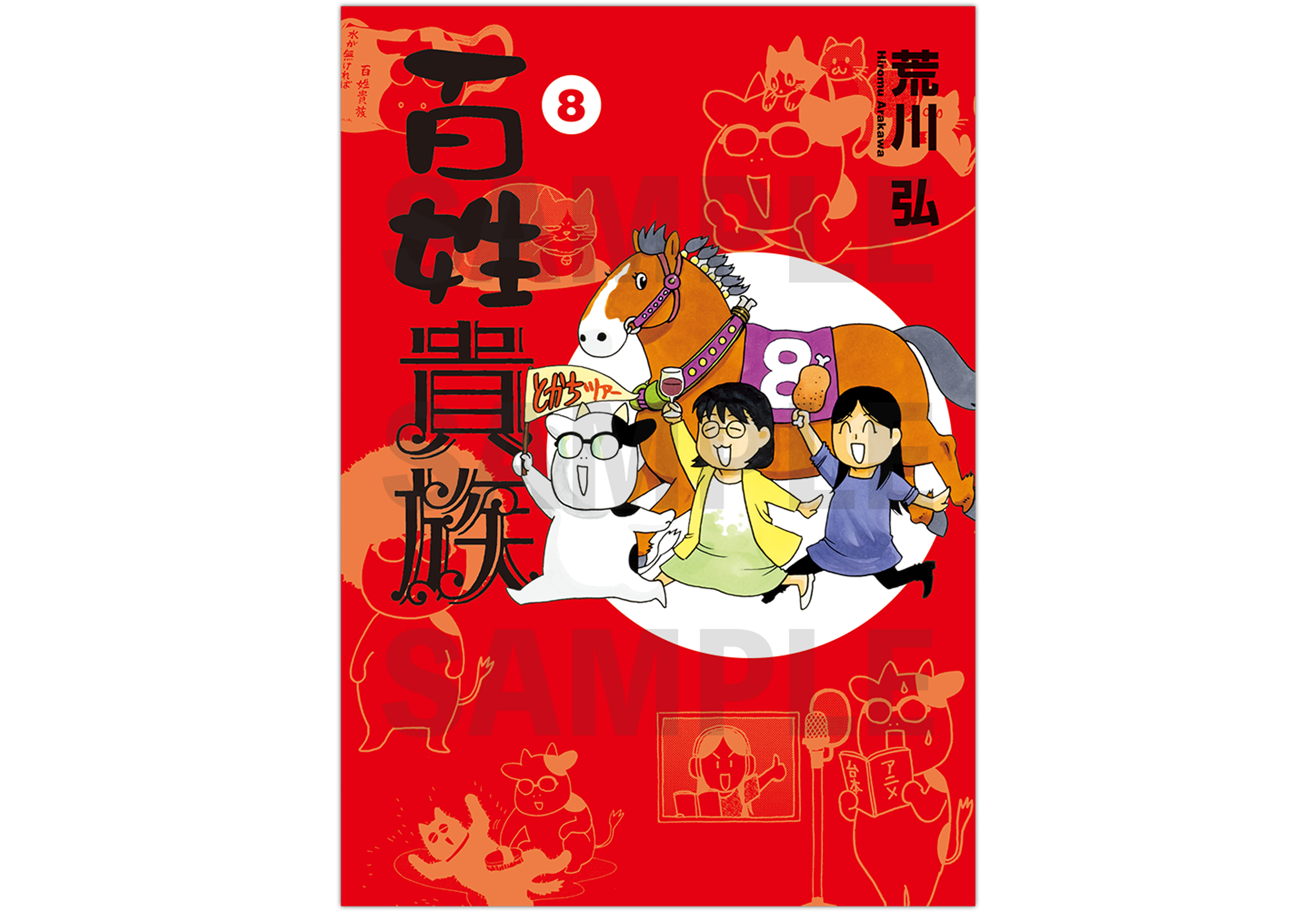 百姓貴族第8巻アニメDVD付き特装版発売！｜百姓貴族｜アニメ｜TOKYO MX