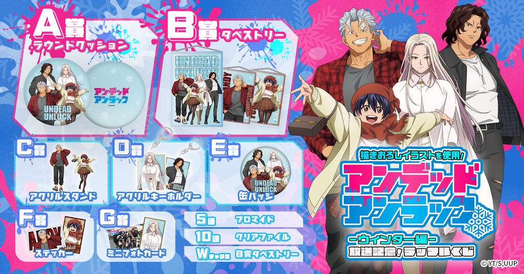 アンデッドアンラック ー ウィンター編 ー放送記念！ラッフルくじ | RAFFLE