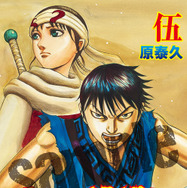 キングダム2』入プレで「伍巻」を配布！ 描き下ろしのネーム完全掲載