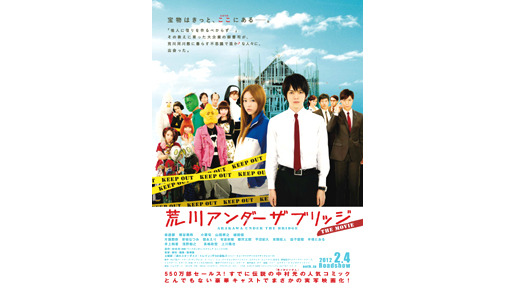 荒川だよ、全員集合！ 『荒川アンダー ザ ブリッジ』ポスター画像が