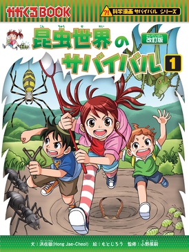 昆虫世界のサバイバル 1 かがくるBOOK(改訂版) | 誠品線上