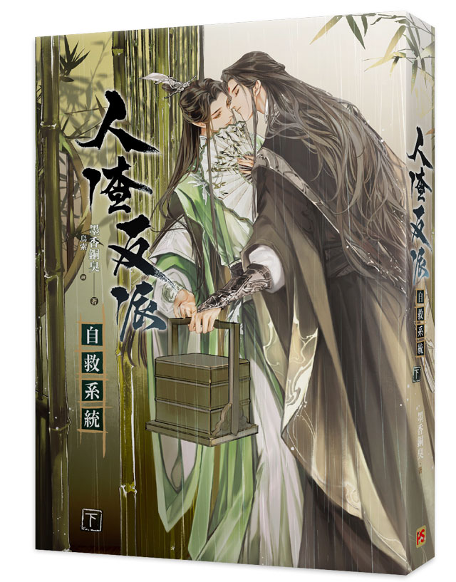 人渣反派自救系統下(新裝版) | 誠品線上