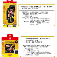 ドンキーコング バナンザ』デザインのスイッチ2用アクセサリーが力強い