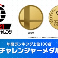 スマブラSP』「2021 オンラインチャレンジ」開催決定！年間上位8名を
