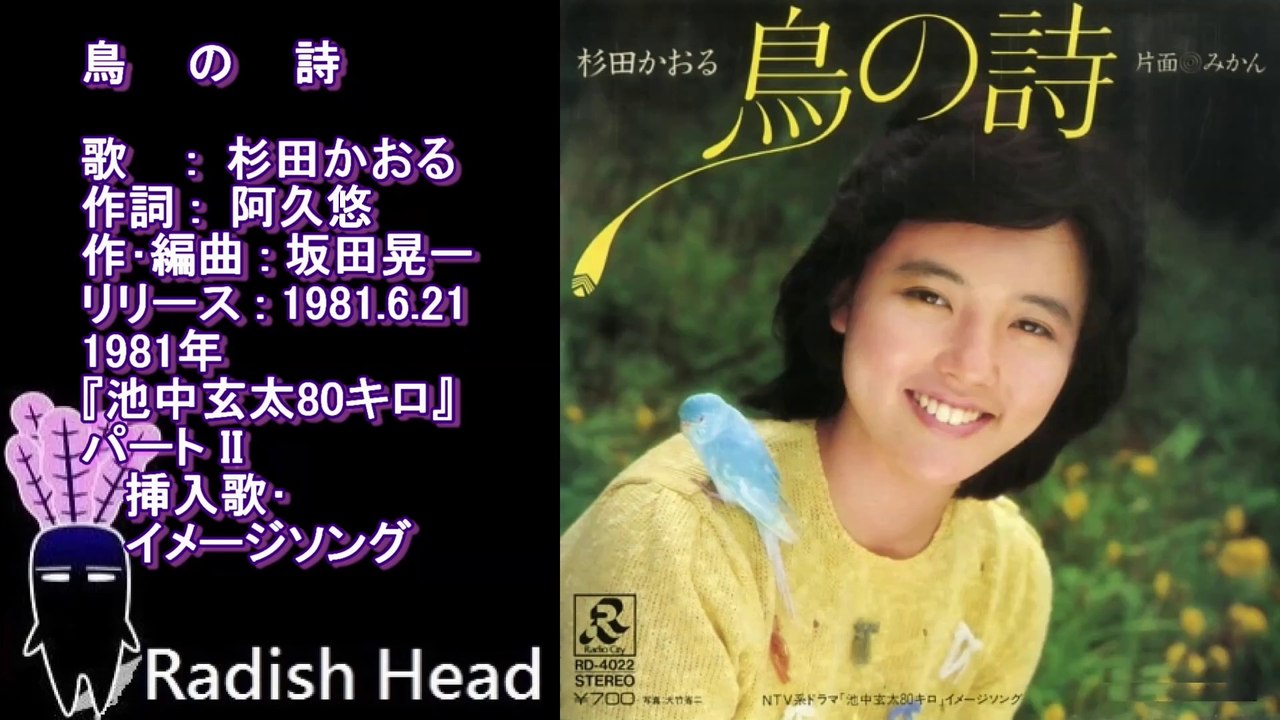 池中玄太80キロ II 1981 鳥の詩 杉田かおる Full ver. + Live(ザ