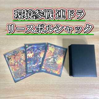 環境参戦 連ドラ 【リースボルシャック】 デッキ＆二重スリーブ