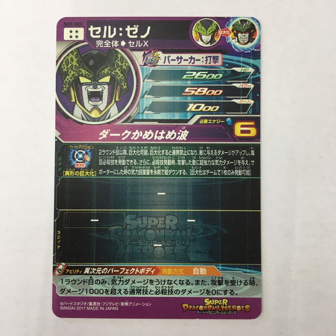 BGS10 スーパードラゴンボールヒーローズ SH2-SEC LC セル BGS10