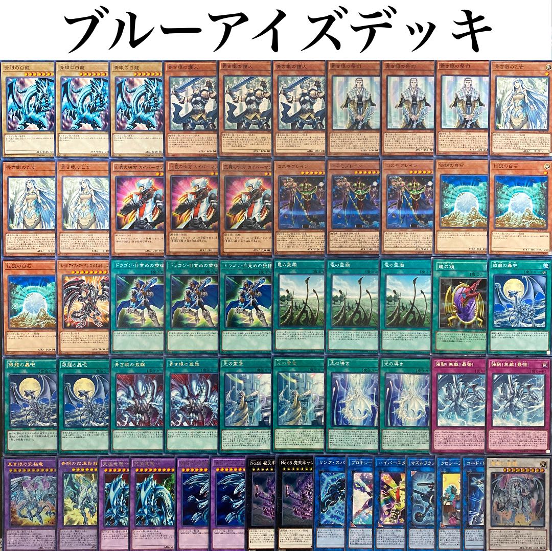 遊戯王 大会構築原石青眼デッキ40枚+E X15枚 遊戯王 大会構築原石青眼