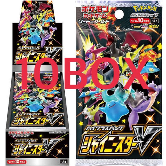 ポケモンカード新弾 シャイニースターv 10BOX 新品・未開封 シュリンク