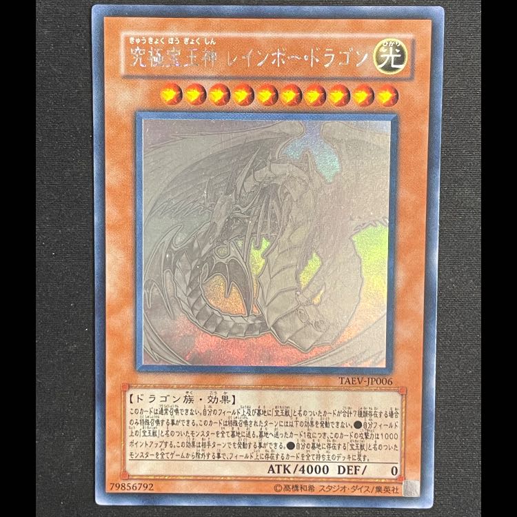 究極宝玉神レインボードラゴン ホログラフィック TAEV-JP006 1枚の通販
