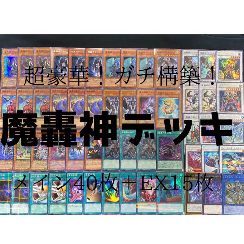 遊戯王 魔轟神デッキ 1枚の通販 mns（1321313095） | magi