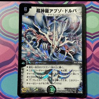 超神龍アブゾドルバ アブゾ・ドルバ デュエマ 1枚の通販 【期間限定