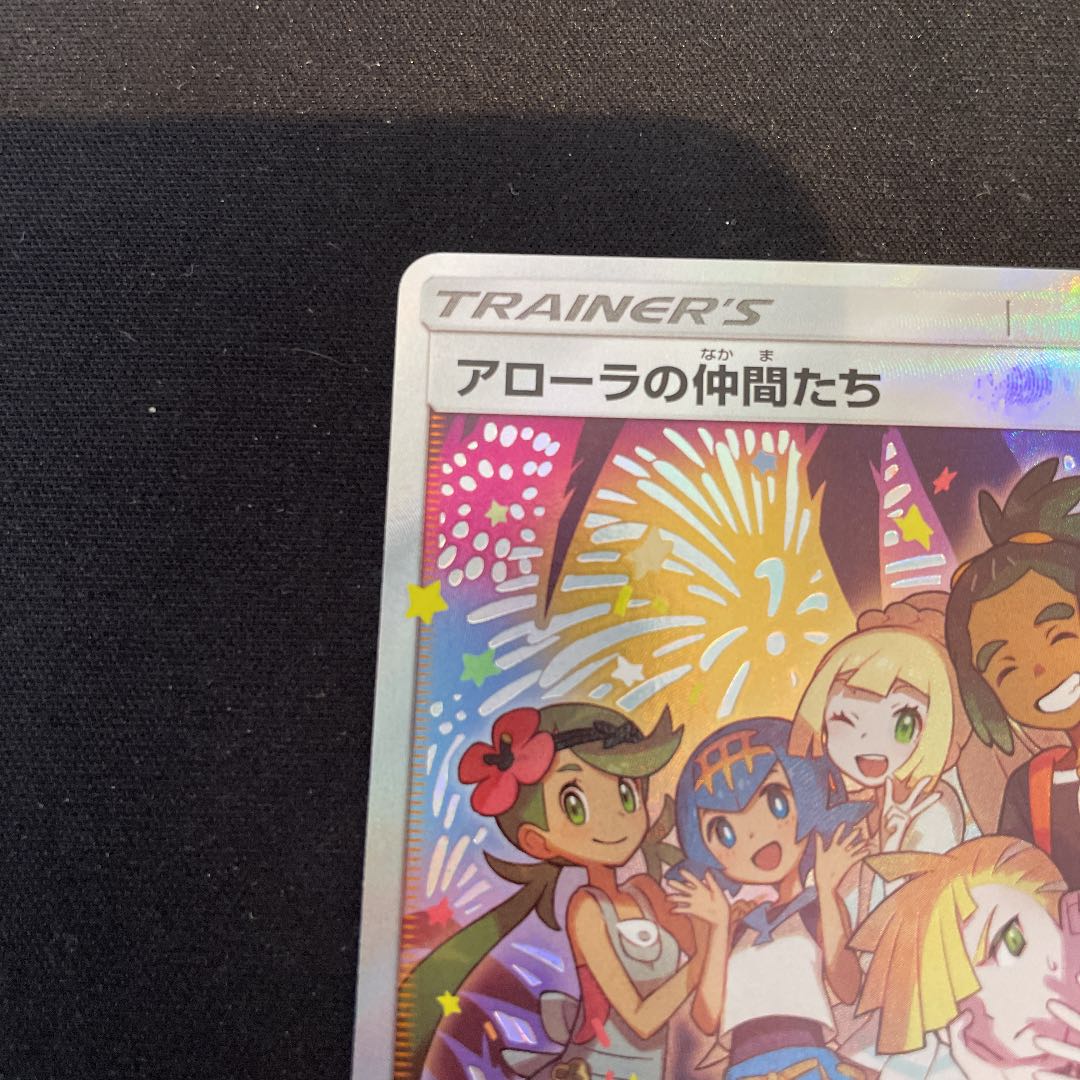 ポケモンカードゲーム アローラの仲間たち SR サポート 1枚の通販