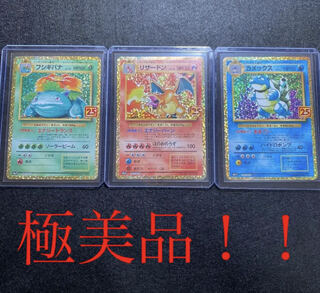 リザードン フシギバナ カメックス 25th プロモ ポケモンカード 御三家