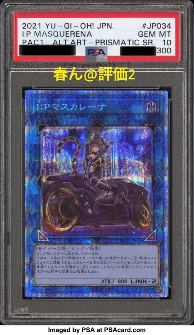 PSA10】遊戯王 I：Pマスカレーナ 絵違い プリシク プリズマ 1枚の通販