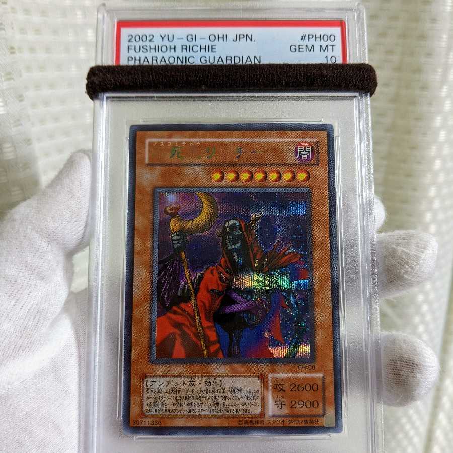 ⭐️PSA10 不死王リッチー PH-00 2期虹文字シークレットレア 遊戯王