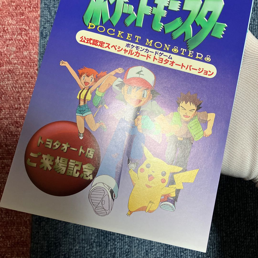 ポケモンカード 公式認定スペシャルカード トヨタオート 未開封