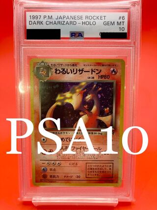 PSA10】わるいリザードン 旧裏面 ポケモンカード 1枚の通販 ジェネ