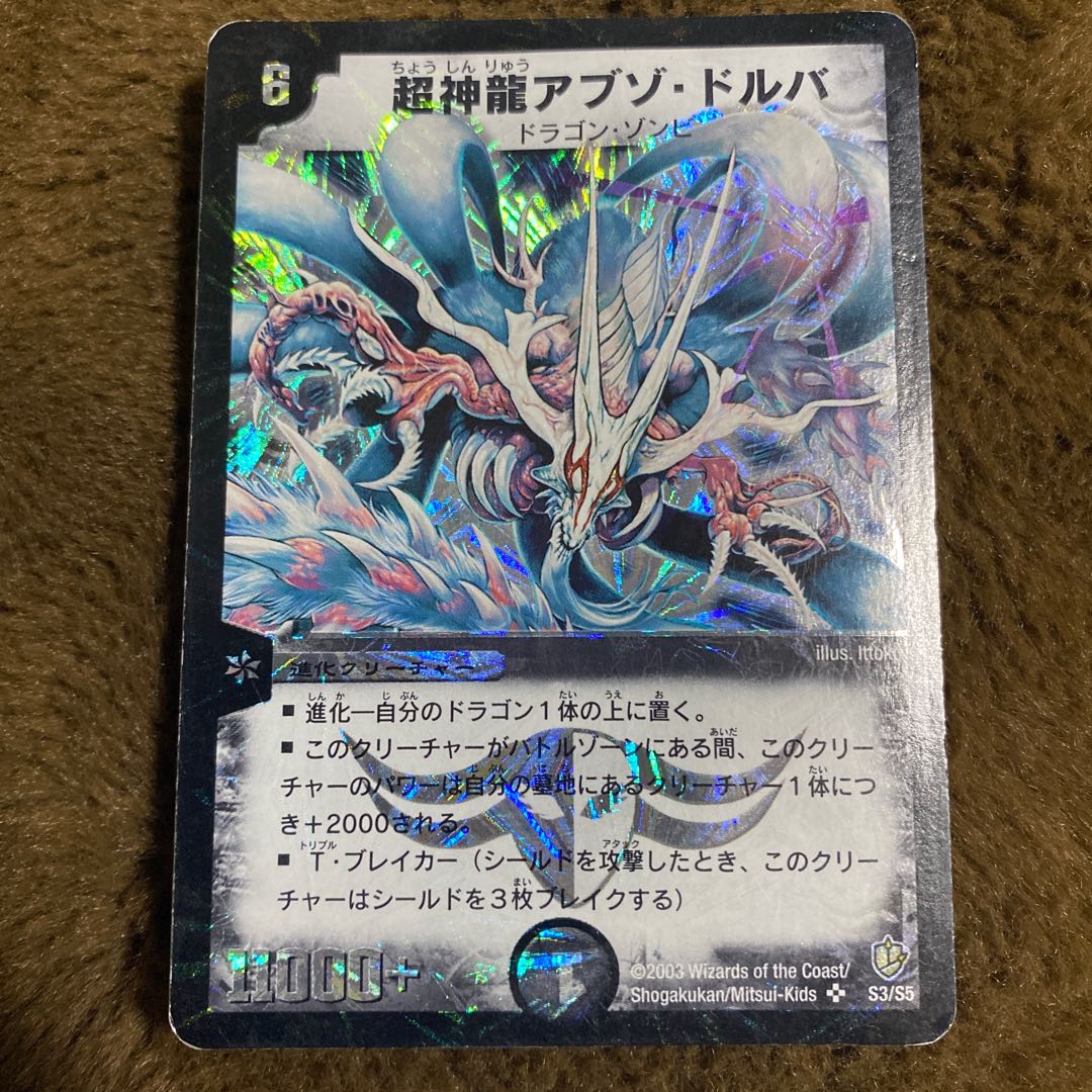 超神龍アブゾ・ドルバ 1枚の通販 あっき（1474217107） | magi
