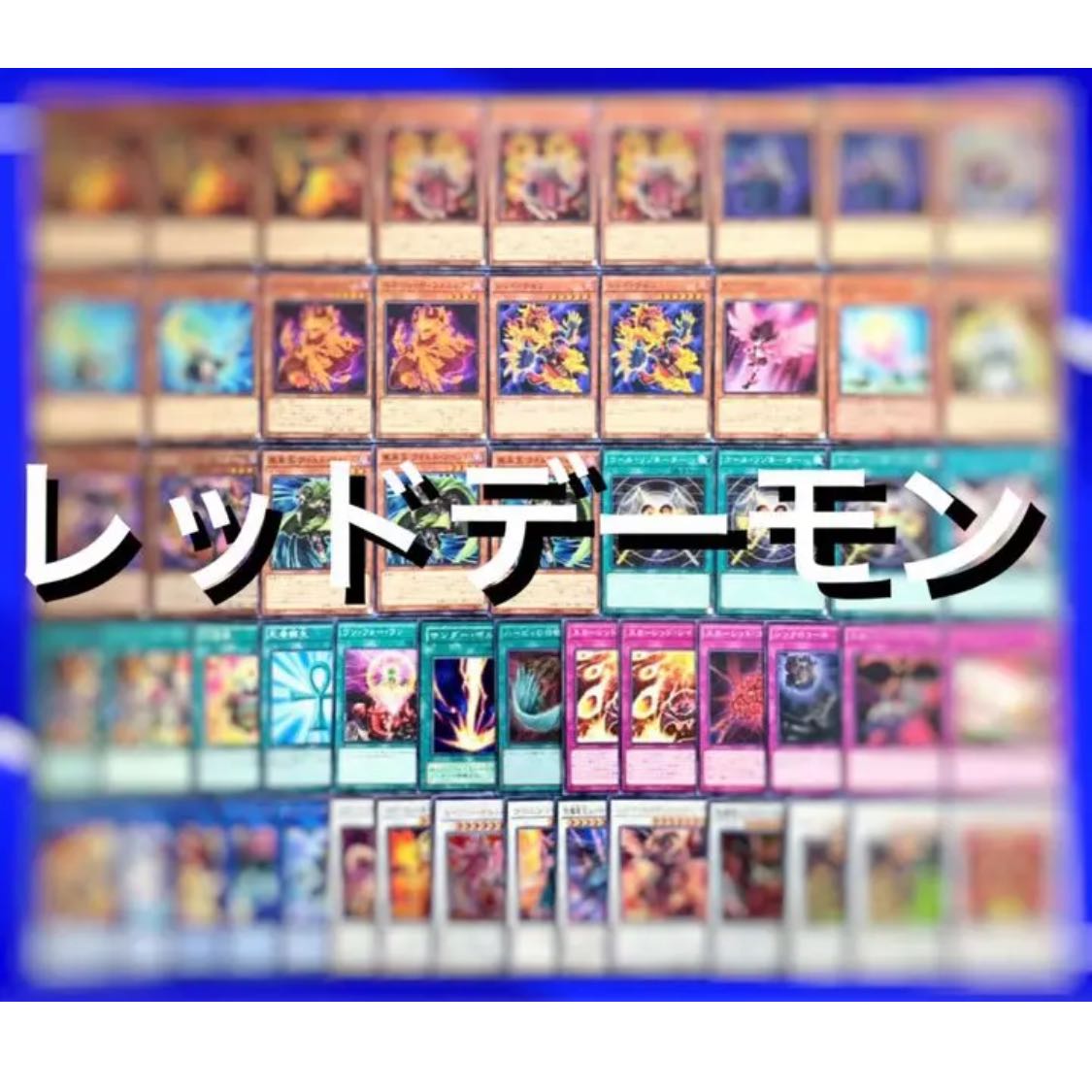 遊戯王 （ジャックアトラス）レッドデーモン デッキ40枚EX15枚 No.24