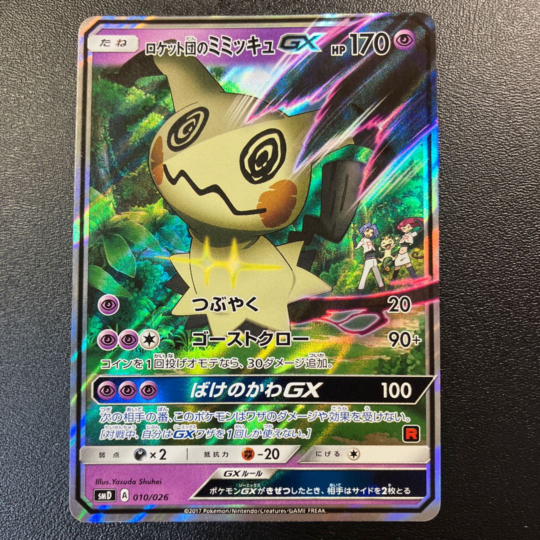サトシのピカチュウGX ロケット団のミミッキュGX 1枚の通販 あー