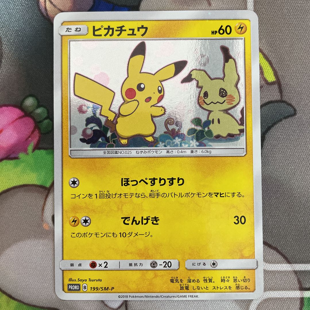 ピカチュウ ミミッキュ プロモ ほっぺすりすり PROMO 199/SM-P 1枚の
