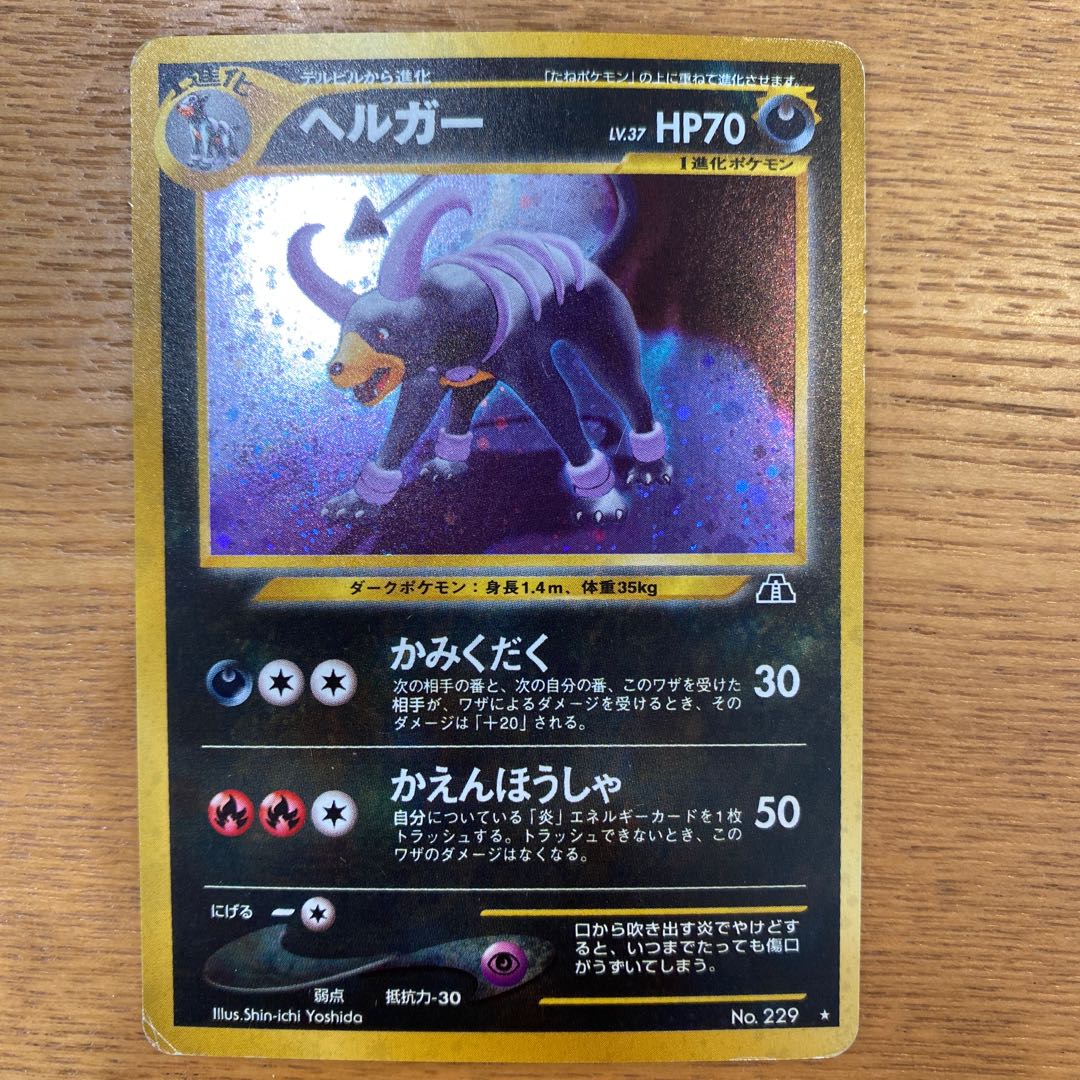 ポケモンカード旧裏 ヘルガー 1枚の通販 yuta（1997969699） | magi