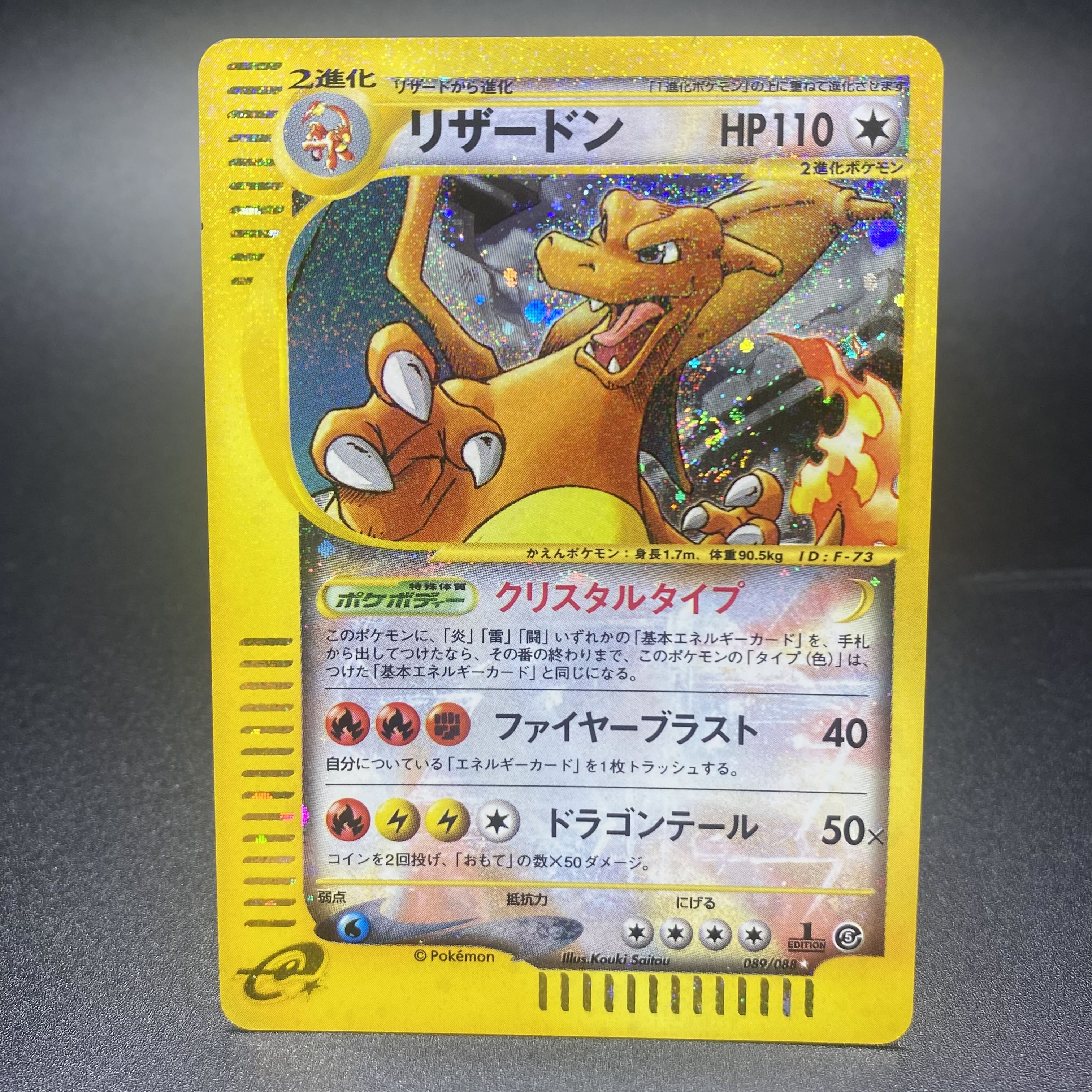 リザードン クリスタルタイプ 1ED ポケモンカードe 089/088 1枚の通販