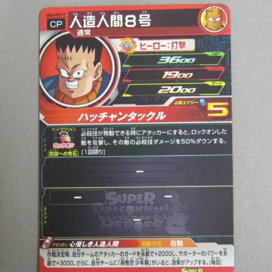 SDBHスーパードラゴンボールヒーローズCP人造人間8号 1枚の通販 SDBH