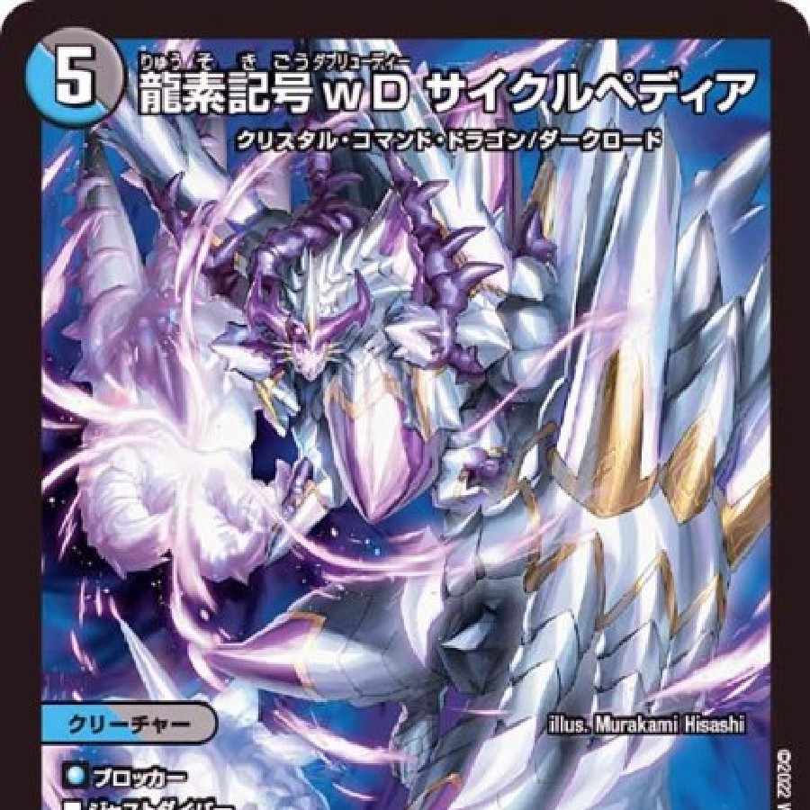 龍素記号wDサイクルペディア【SR】{22EX118/130} 1枚の通販 閉店予定