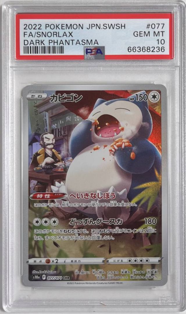 ポケモンカード カビゴン Snorlax CHR PSA 10 ダークファンタズマ キラ